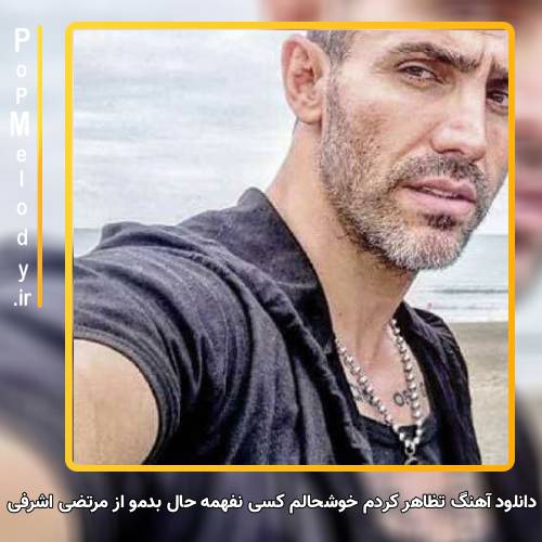 دانلود آهنگ مرتضی اشرفی تظاهر کردم خوشحالم کسی نفهمه حال بدمو